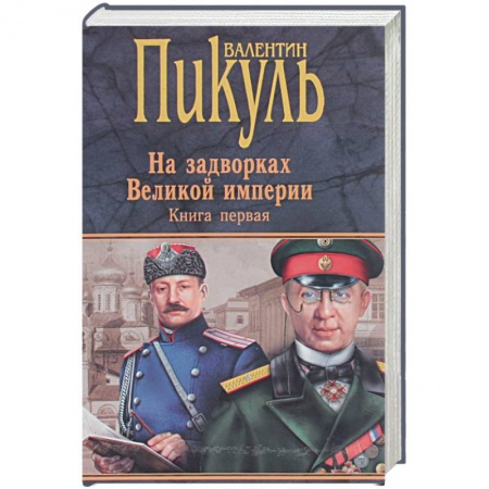 Историческая художественная проза, книга Миниатюры. Звезды над болотом. На задворках Великой империи. Книга 1. Плевелы. Миниатюры