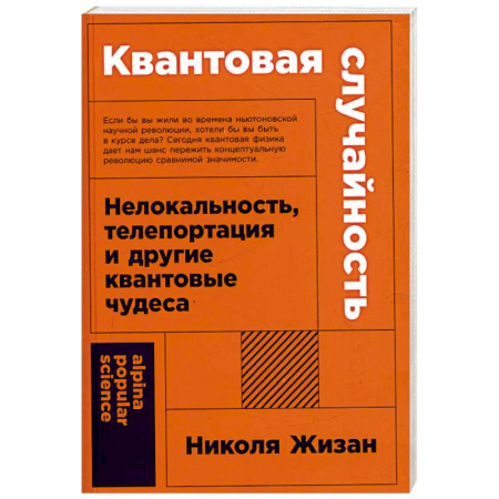 Естественные науки, книга Квантовая случайность. Нелокальность,телепортация и другие квантовые чудеса