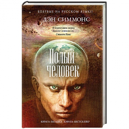 Фантастика, фэнтези, книга Полый человек