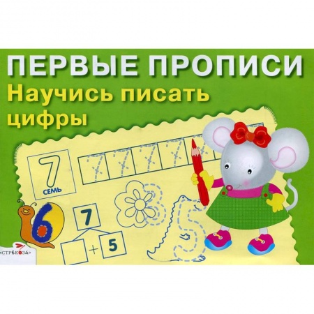 Книги, книга Первые прописи. Научись писать цифры