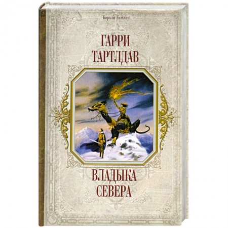 Книги, книга Владыка Севера