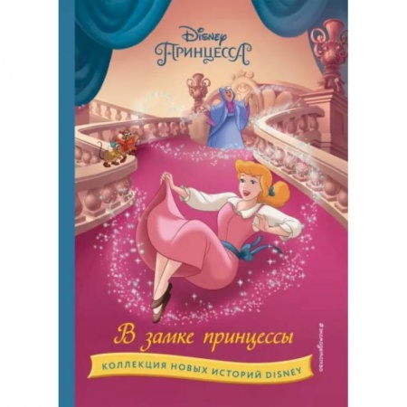 Сказки, книга В замке принцессы
