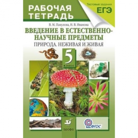 Книги, книга Введение в естественно-научные предметы. Природа. Неживая и живая. 5 класс. Рабочая тетрадь.