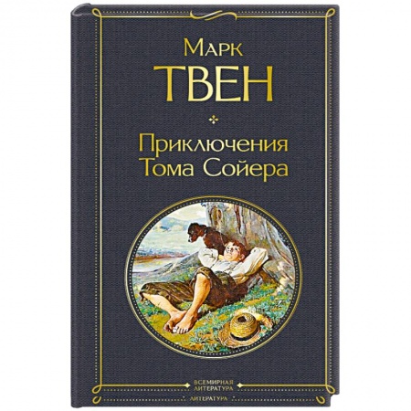 Классика, современная литература, книга Приключения Тома Сойера