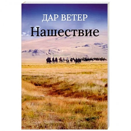 Эзотерические учения, книга Нашествие