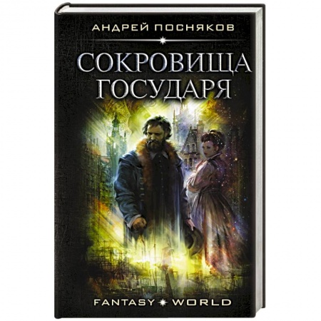 Фантастика, фэнтези, книга Сокровища государя