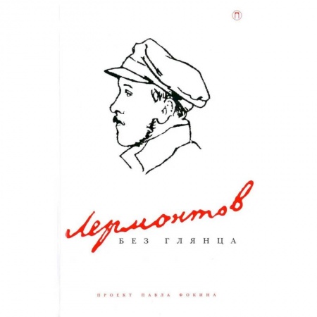 Общественные и гуманитарные науки, книга Лермонтов без глянца