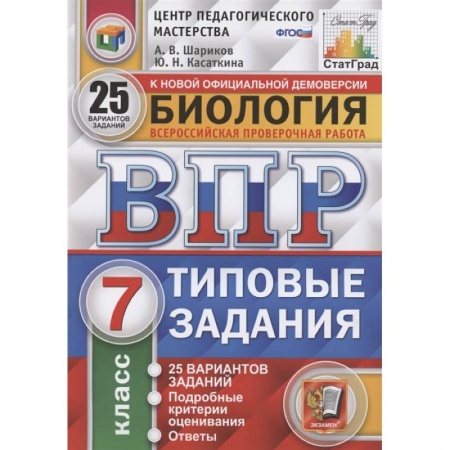Школьникам и абитуриентам, книга ВПР ЦПМ. Биология. 7 класс. 25 вариантов. Типовые задания. ФГОС