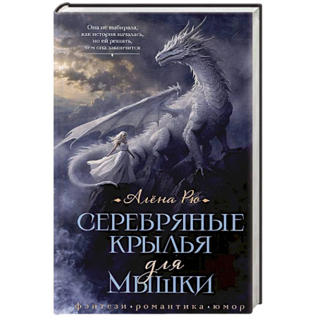 Фантастика, фэнтези, книга Серебряные крылья для Мышки