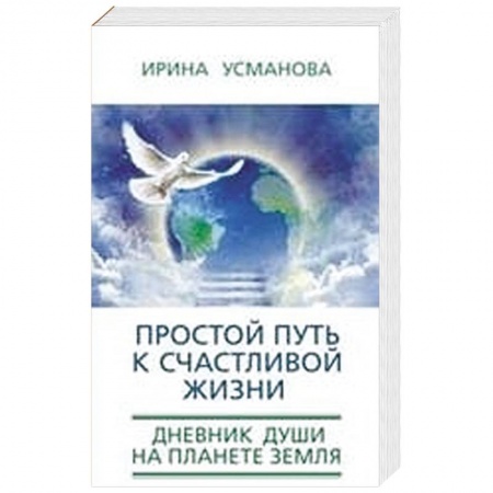 Книги, книга Простой путь к счастливой жизни. Дневник Души на планете Земля.