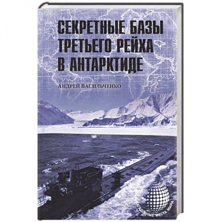 Книги, книга Секретные базы III рейха в Антарктиде