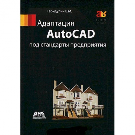 Книги, книга Адаптация AutoCAD под стандарты предприятия