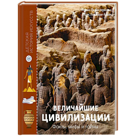 Познавательная литература, книга Величайшие цивилизации. Факты, мифы и тайны