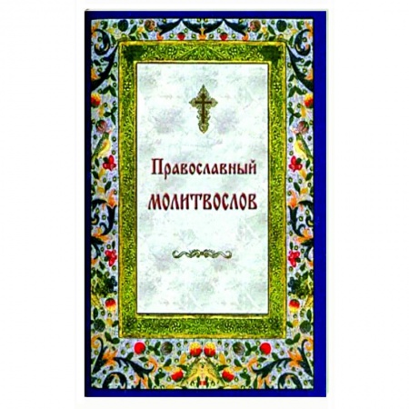 Православие, книга Православный молитвослов на каждый день и час