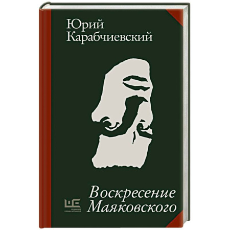 Классика, современная литература, книга Воскресение Маяковского