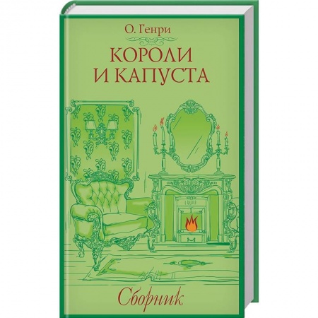 Классика, современная литература, книга Короли и капуста. Сборник