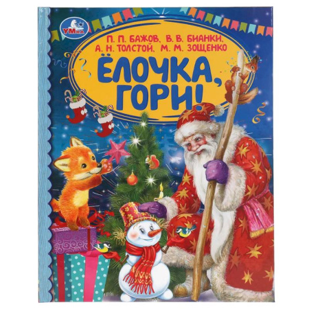 Сказки, книга Ёлочка, гори!  Сборник произведений русских писателей