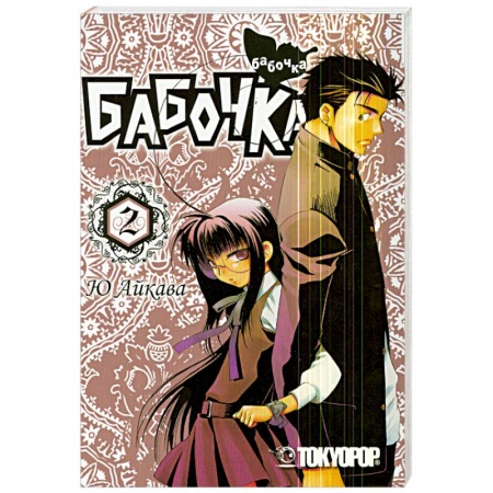 Книги, книга Бабочка. Том 2. Манга