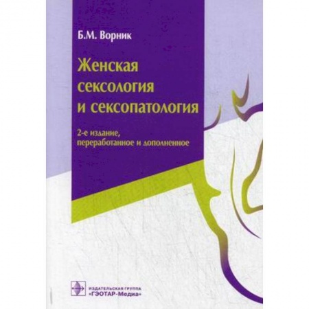 Специальная медицина, книга Женская сексология и сексопатология