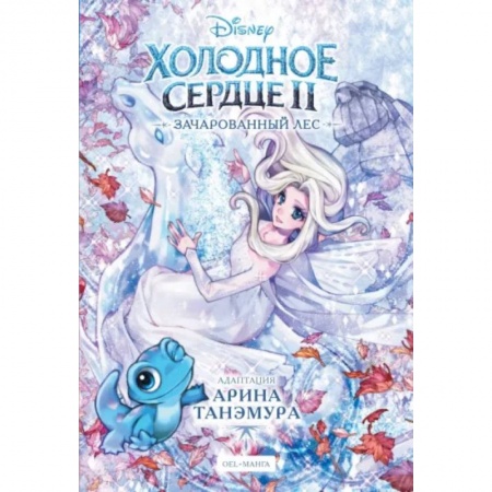 Герои мультфильмов и фильмов, книга Холодное сердце II. Зачарованный лес