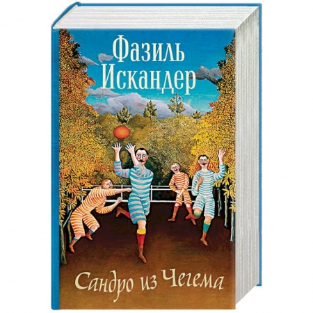 Классика, современная литература, книга Сандро из Чегема