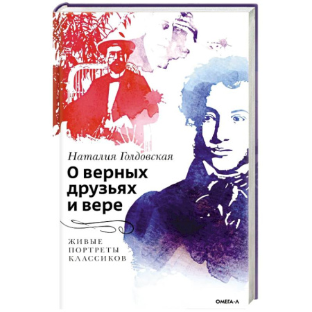 Мемуары, биографии, книга О верных друзьях и вере. Живые портреты классиков