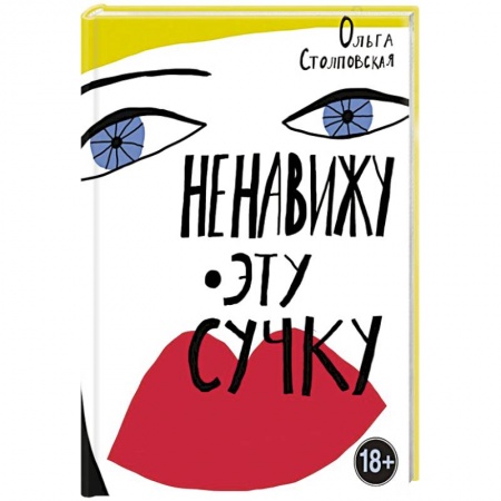 Классика, современная литература, книга Ненавижу эту сучку