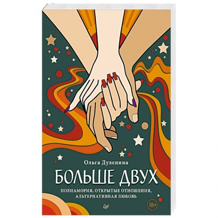 Здоровье, медицинская литература, книга Больше двух.  Полиамория, открытые отношения, альтернативная любовь