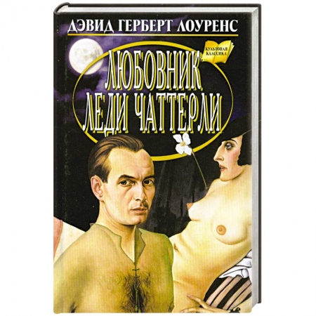 Книги, книга Любовник леди Чаттерли