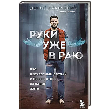 Общественные и гуманитарные науки, книга Руки уже в раю. Про несчастный случай и невероятное желание жить