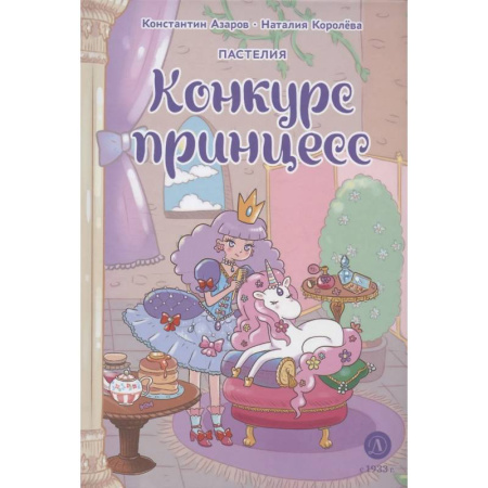 Книги, книга Пастелия. Конкурс принцесс