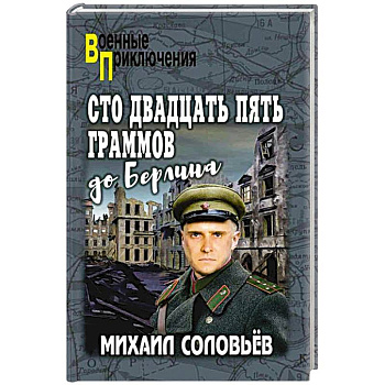 Сто двадцать пять граммов до Берлина