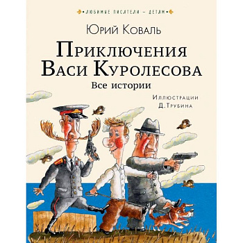 Приключения Васи Куролесова. Все истории Приключения Васи Куролесова. Все истории