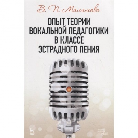 Развлечения. Праздники. Юмор, книга Опыт теории вокальной педагогики в классе эстрадного пения. Учебное пособие