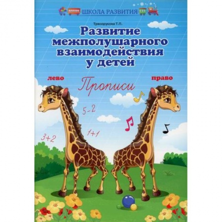 Дошкольникам, книга Развитие межполушарного взаимодействия у детей