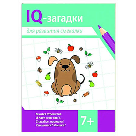 Досуг, творчество и кулинария, книга IQ-загадки для развития смекалки