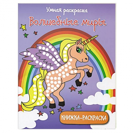 Книги, книга Умная раскраска: волшебные миры