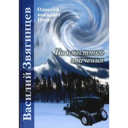 Фантастика, фэнтези, книга Бои местного значения
