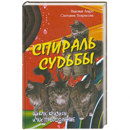 Книги, книга Спираль судьбы. Циклы, кризисы и их преодоление