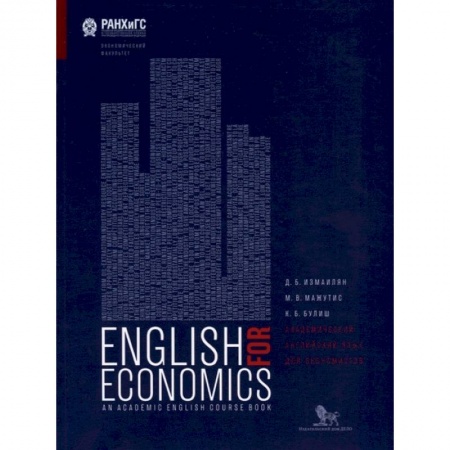 Изучение языков, книга Академический английский язык для экономистов. Учебник для вузов