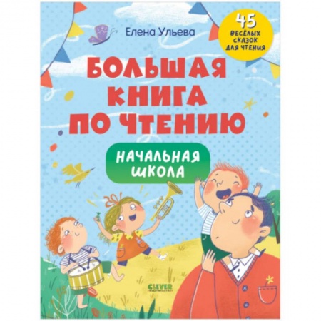 Дошкольникам, книга Школьное чтение. Большая книга по чтению. Начальная школа