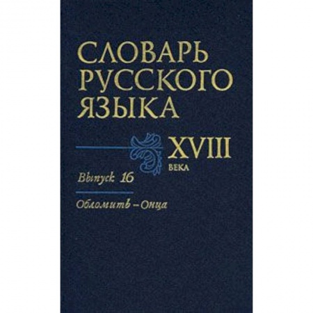 Книги, книга Словарь русского языка XVIII века. Выпуск 16 (Обломить - Онца)