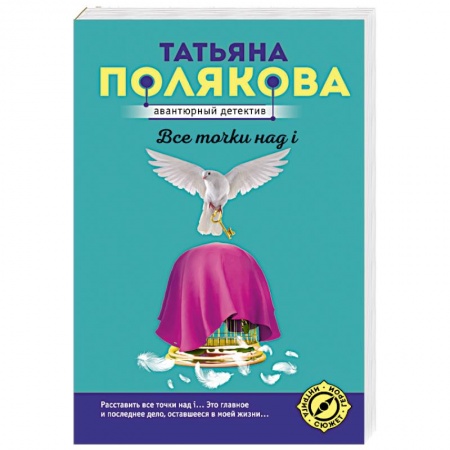 Детективы, триллеры, книга Все точки над i