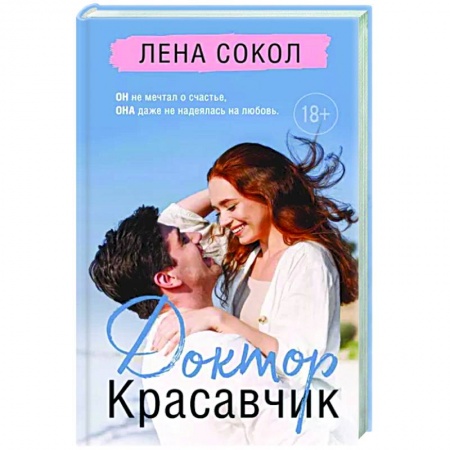 Любовный роман, книга Доктор Красавчик