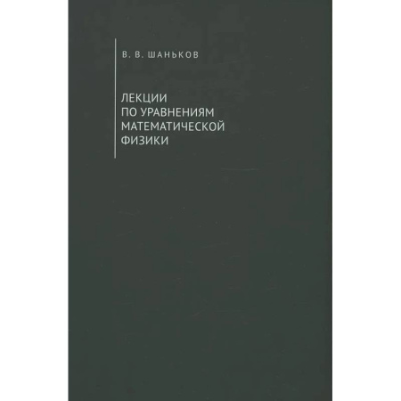 Школьникам и абитуриентам, книга Лекции по уравнениям математической физики. Учебное пособие