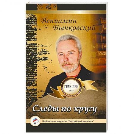 Книги, книга Следы по кругу