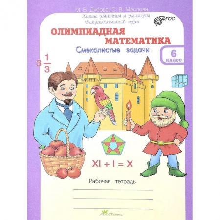 Школьникам и абитуриентам, книга Олимпиадная математика. 6 класс. Рабочая тетрадь. Факультативный курс ФГОС