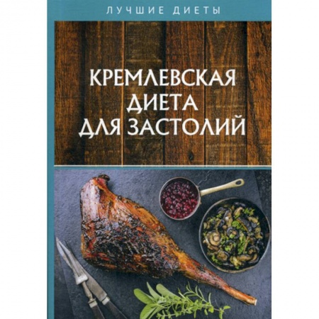 Лечебное питание. Похудание. Диеты, книга Кремлевская диета для застолий