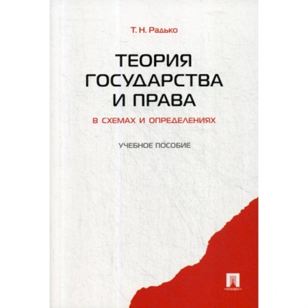 Теория государства и права в целом, книга Теория государства и права в схемах и определениях