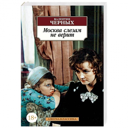 Классика, современная литература, книга Москва слезам не верит
